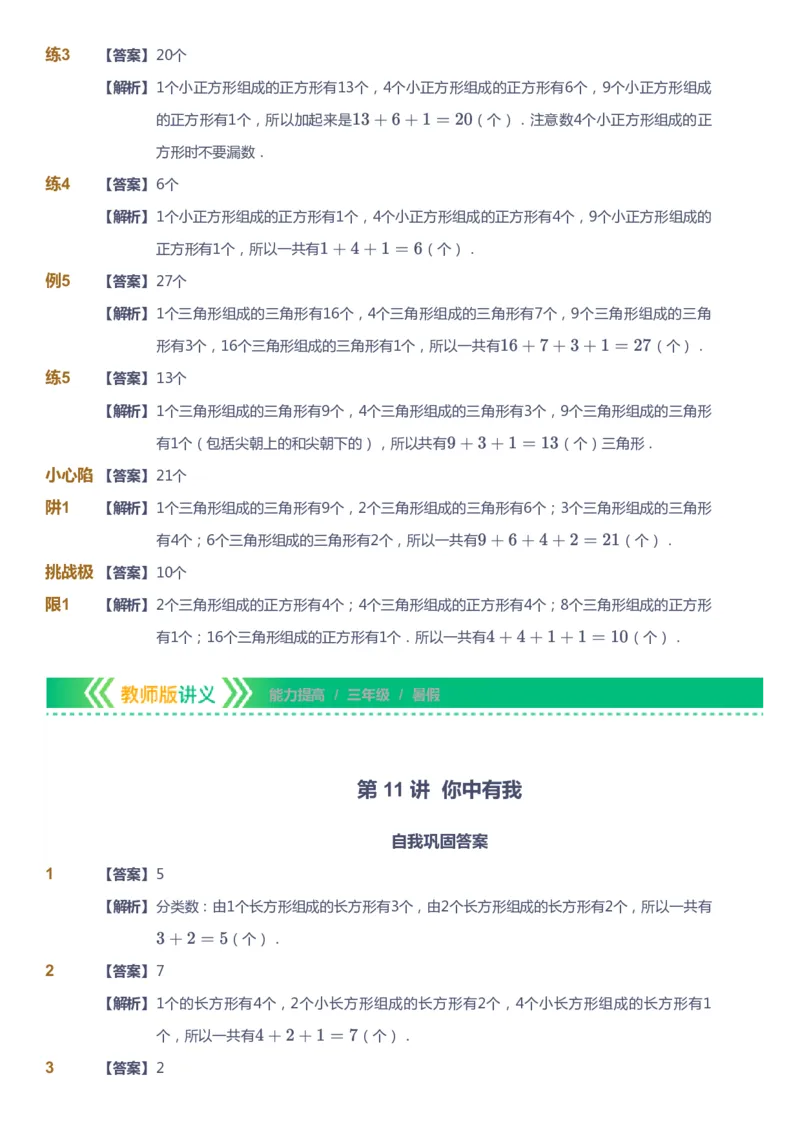 课本+自我巩固+课堂落实（答案）-gs_《爱学习》小学初中数学和奥数资料_高斯数学爱学习课件_1人教小学能力提高_3年级能力提高春秋寒暑课件_暑高斯数学3阶能力提高-gs出品
