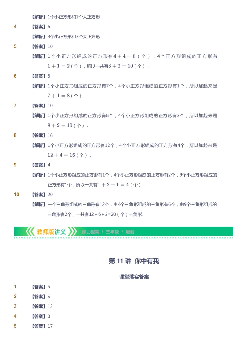 课本+自我巩固+课堂落实（答案）-gs_《爱学习》小学初中数学和奥数资料_高斯数学爱学习课件_1人教小学能力提高_3年级能力提高春秋寒暑课件_暑高斯数学3阶能力提高-gs出品