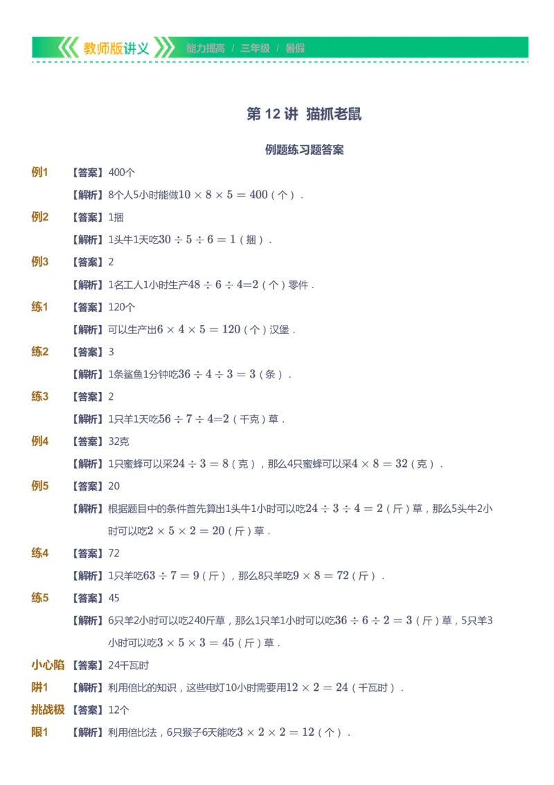课本+自我巩固+课堂落实（答案）-gs_《爱学习》小学初中数学和奥数资料_高斯数学爱学习课件_1人教小学能力提高_3年级能力提高春秋寒暑课件_暑高斯数学3阶能力提高-gs出品