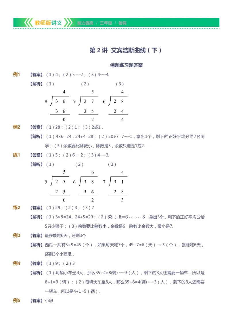 课本+自我巩固+课堂落实（答案）-gs_《爱学习》小学初中数学和奥数资料_高斯数学爱学习课件_1人教小学能力提高_3年级能力提高春秋寒暑课件_暑高斯数学3阶能力提高-gs出品