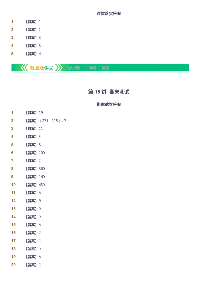 课本+自我巩固+课堂落实（答案）-gs_《爱学习》小学初中数学和奥数资料_高斯数学爱学习课件_1人教小学能力提高_3年级能力提高春秋寒暑课件_暑高斯数学3阶能力提高-gs出品