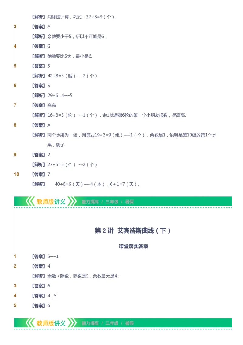 课本+自我巩固+课堂落实（答案）-gs_《爱学习》小学初中数学和奥数资料_高斯数学爱学习课件_1人教小学能力提高_3年级能力提高春秋寒暑课件_暑高斯数学3阶能力提高-gs出品