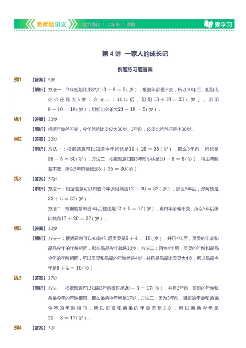 课本+自我巩固+课堂落实（答案）_《爱学习》小学初中数学和奥数资料_高斯数学爱学习课件_2人教小学能力强化_二年级高斯数学能力强化_寒数学2阶能力强化