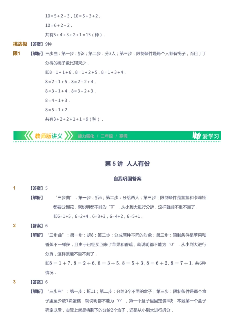课本+自我巩固+课堂落实（答案）_《爱学习》小学初中数学和奥数资料_高斯数学爱学习课件_2人教小学能力强化_二年级高斯数学能力强化_寒数学2阶能力强化