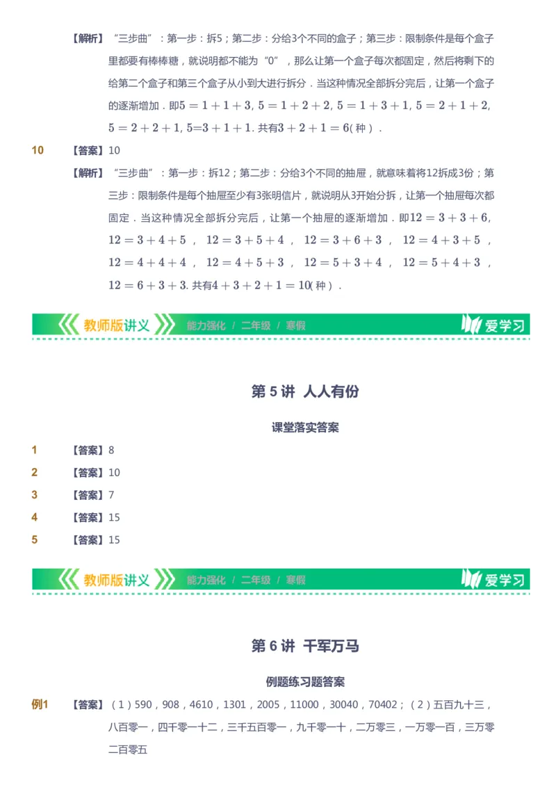 课本+自我巩固+课堂落实（答案）_《爱学习》小学初中数学和奥数资料_高斯数学爱学习课件_2人教小学能力强化_二年级高斯数学能力强化_寒数学2阶能力强化