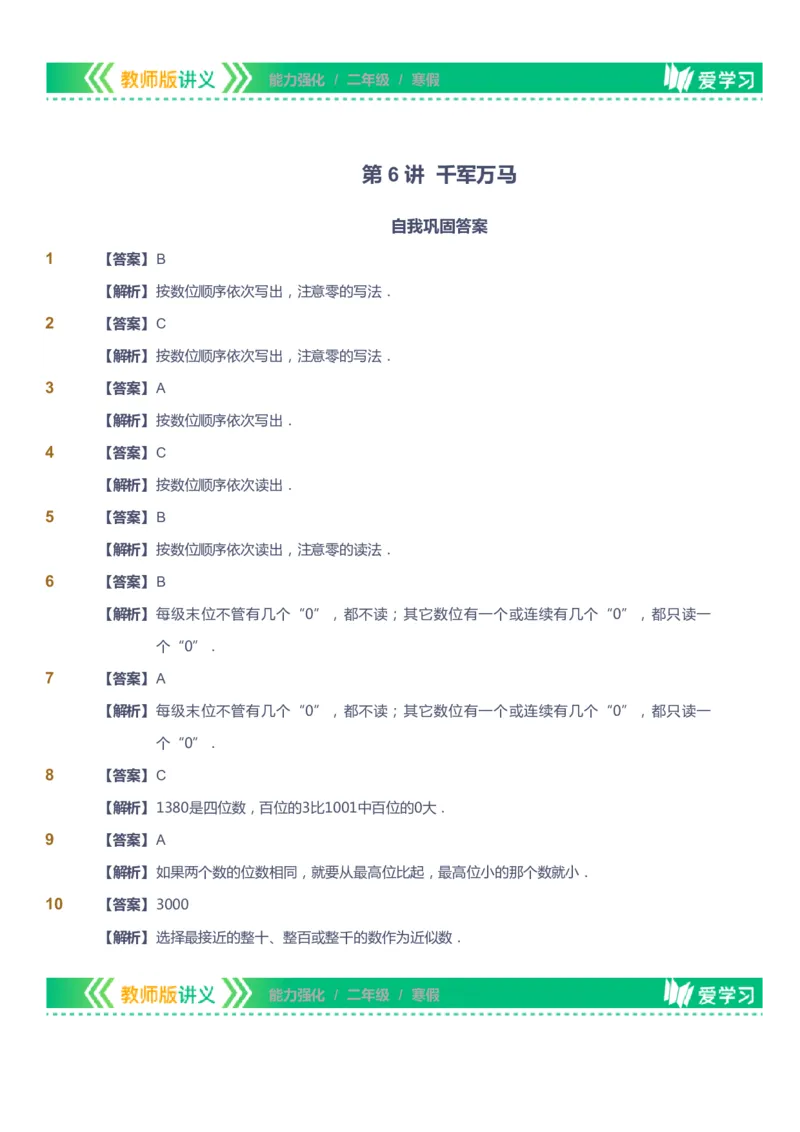 课本+自我巩固+课堂落实（答案）_《爱学习》小学初中数学和奥数资料_高斯数学爱学习课件_2人教小学能力强化_二年级高斯数学能力强化_寒数学2阶能力强化