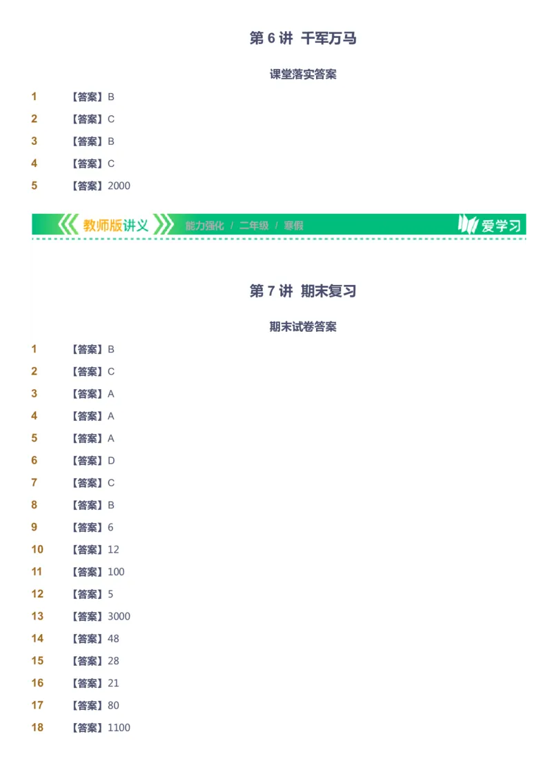 课本+自我巩固+课堂落实（答案）_《爱学习》小学初中数学和奥数资料_高斯数学爱学习课件_2人教小学能力强化_二年级高斯数学能力强化_寒数学2阶能力强化