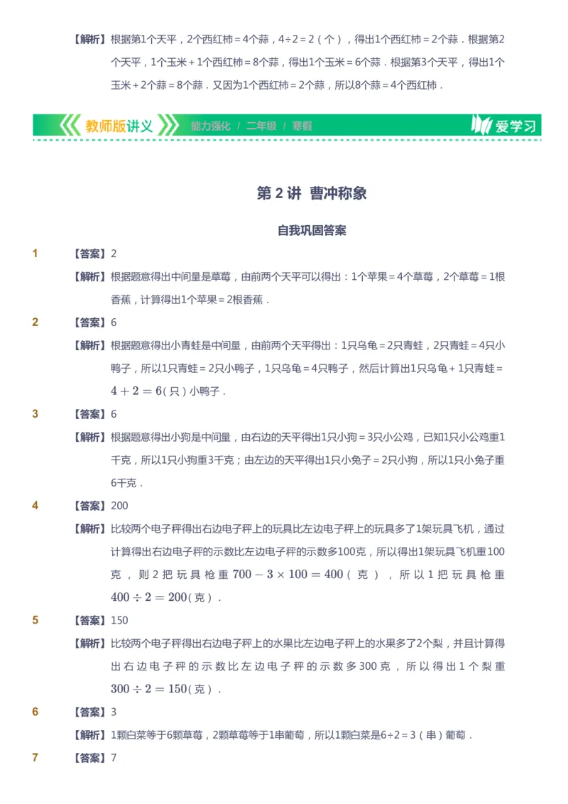 课本+自我巩固+课堂落实（答案）_《爱学习》小学初中数学和奥数资料_高斯数学爱学习课件_2人教小学能力强化_二年级高斯数学能力强化_寒数学2阶能力强化