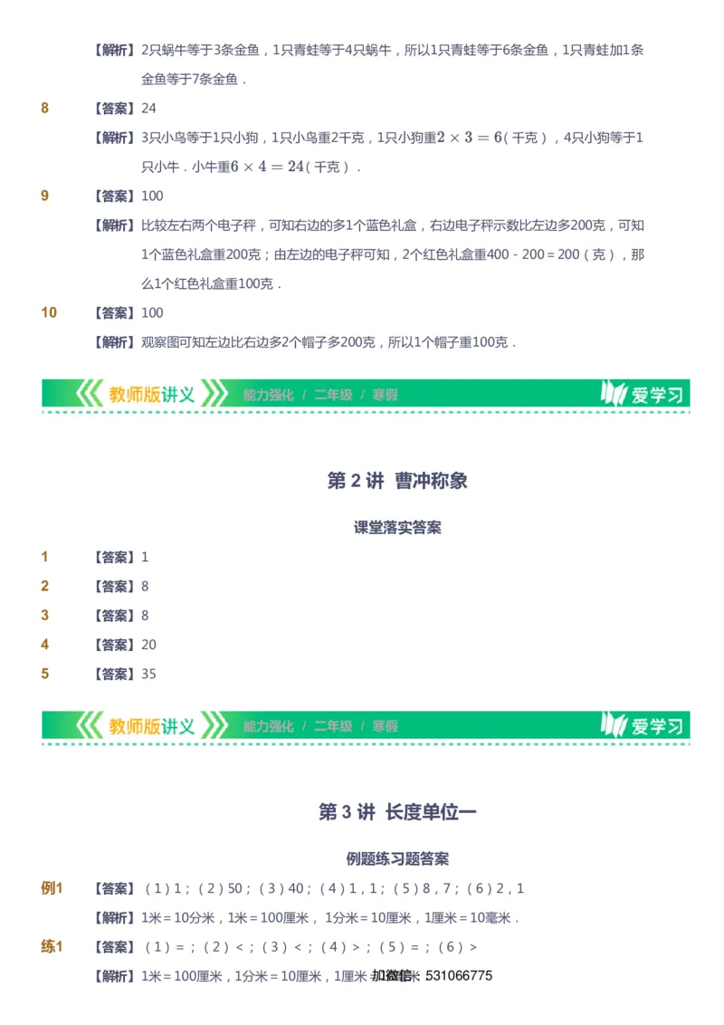 课本+自我巩固+课堂落实（答案）_《爱学习》小学初中数学和奥数资料_高斯数学爱学习课件_2人教小学能力强化_二年级高斯数学能力强化_寒数学2阶能力强化
