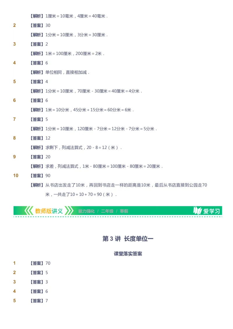 课本+自我巩固+课堂落实（答案）_《爱学习》小学初中数学和奥数资料_高斯数学爱学习课件_2人教小学能力强化_二年级高斯数学能力强化_寒数学2阶能力强化