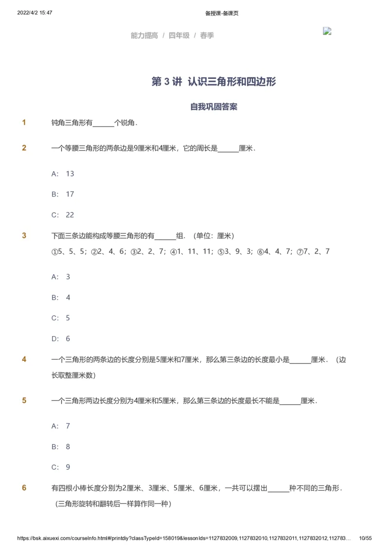 课本+自我巩固+课堂落实_《爱学习》小学初中数学和奥数资料_高斯数学爱学习课件_8北师小学能力提高_爱学习北师大1-6能力提高课件3+4_数学4阶能力提高_春数学4阶能力提高