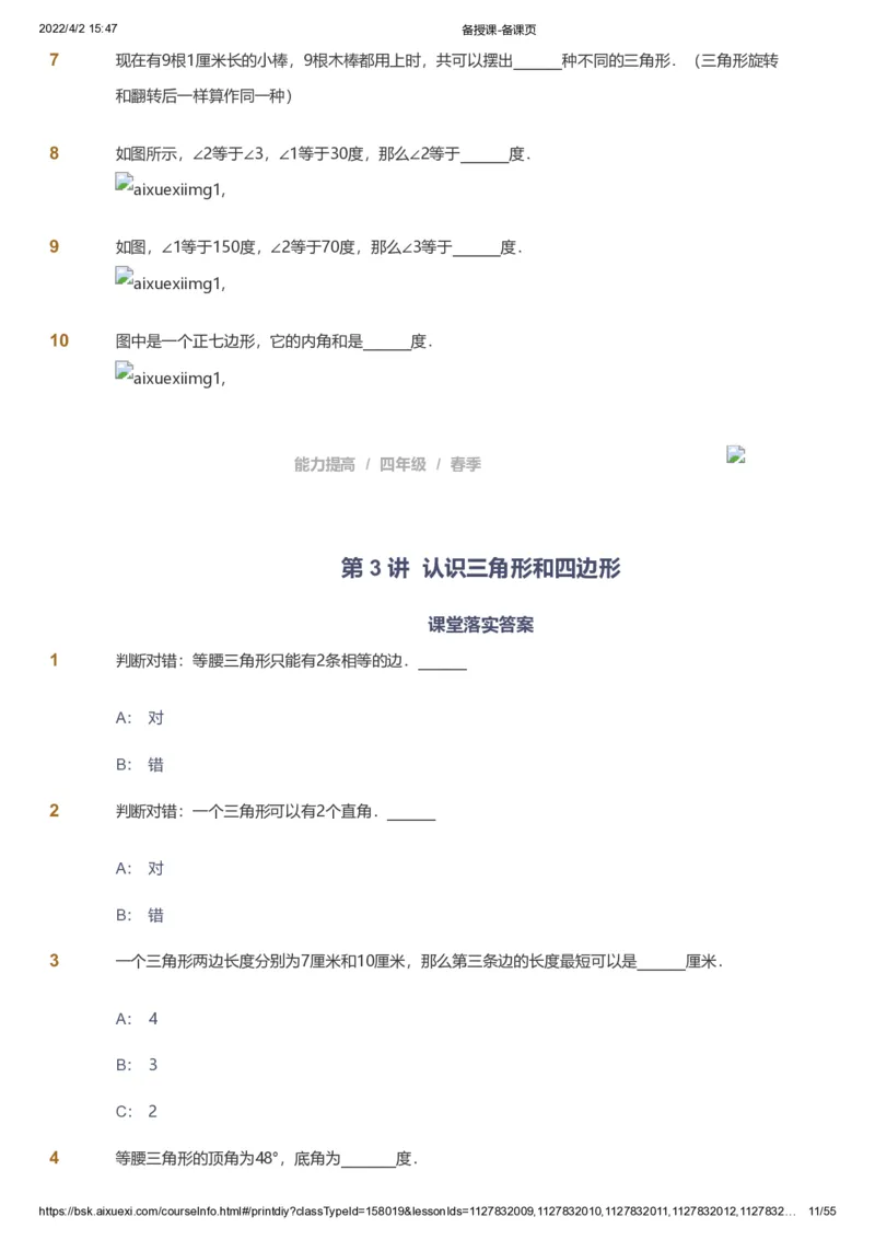 课本+自我巩固+课堂落实_《爱学习》小学初中数学和奥数资料_高斯数学爱学习课件_8北师小学能力提高_爱学习北师大1-6能力提高课件3+4_数学4阶能力提高_春数学4阶能力提高
