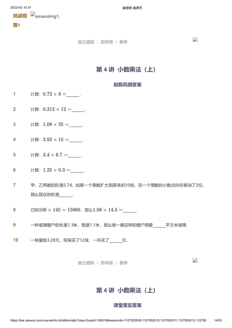 课本+自我巩固+课堂落实_《爱学习》小学初中数学和奥数资料_高斯数学爱学习课件_8北师小学能力提高_爱学习北师大1-6能力提高课件3+4_数学4阶能力提高_春数学4阶能力提高