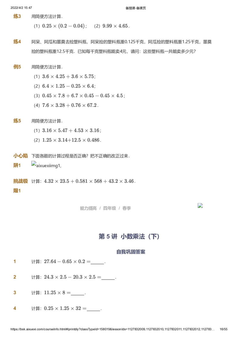 课本+自我巩固+课堂落实_《爱学习》小学初中数学和奥数资料_高斯数学爱学习课件_8北师小学能力提高_爱学习北师大1-6能力提高课件3+4_数学4阶能力提高_春数学4阶能力提高