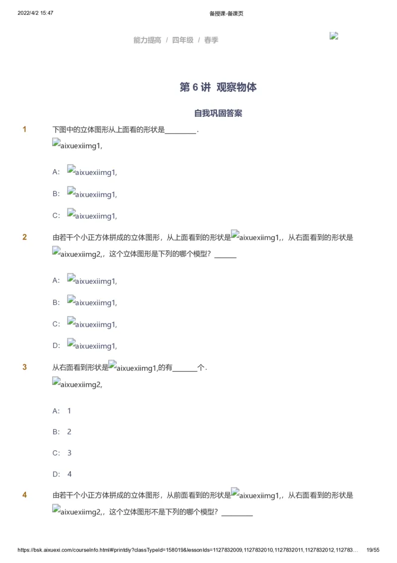 课本+自我巩固+课堂落实_《爱学习》小学初中数学和奥数资料_高斯数学爱学习课件_8北师小学能力提高_爱学习北师大1-6能力提高课件3+4_数学4阶能力提高_春数学4阶能力提高
