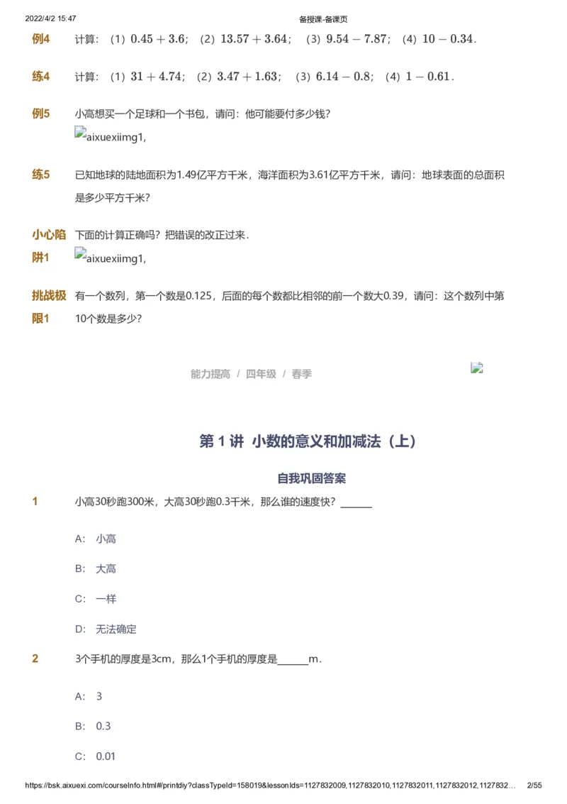 课本+自我巩固+课堂落实_《爱学习》小学初中数学和奥数资料_高斯数学爱学习课件_8北师小学能力提高_爱学习北师大1-6能力提高课件3+4_数学4阶能力提高_春数学4阶能力提高