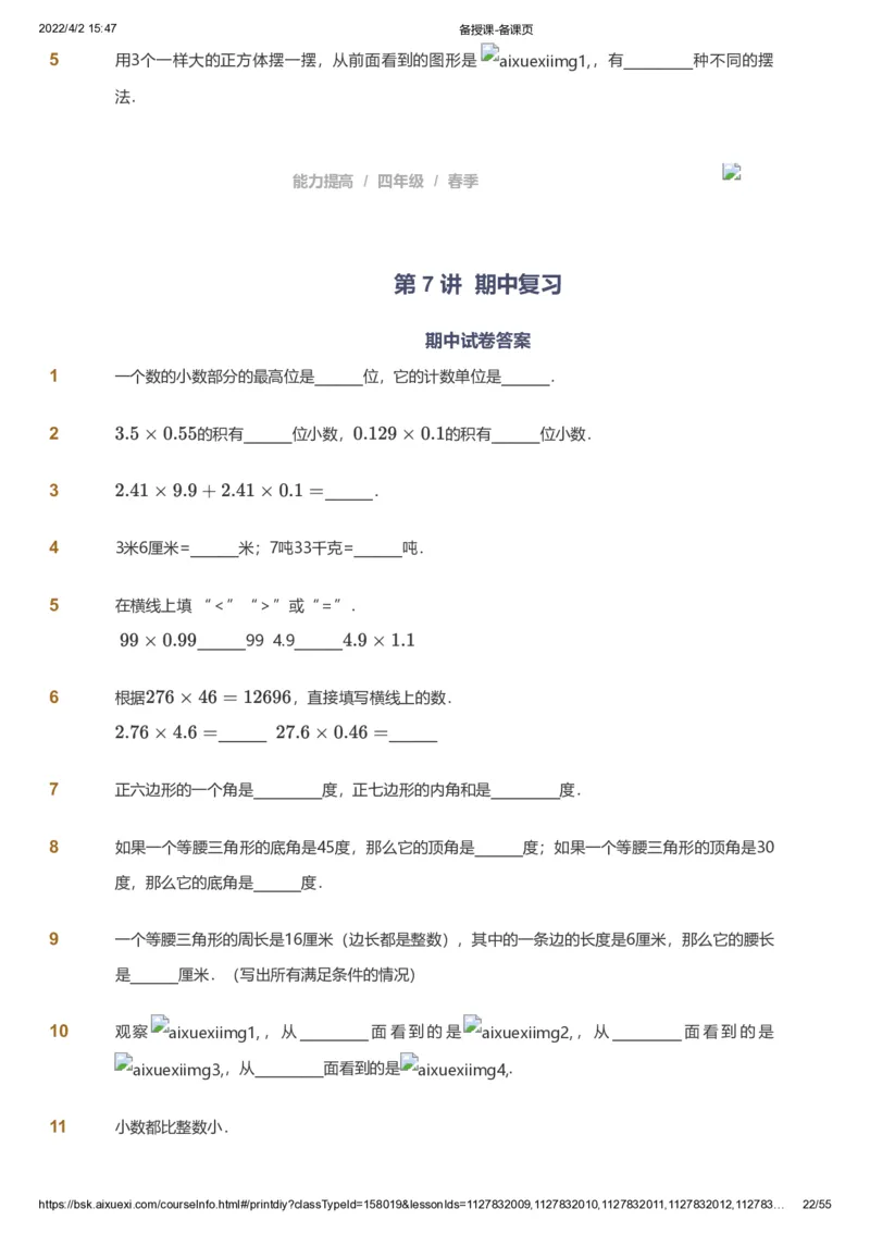 课本+自我巩固+课堂落实_《爱学习》小学初中数学和奥数资料_高斯数学爱学习课件_8北师小学能力提高_爱学习北师大1-6能力提高课件3+4_数学4阶能力提高_春数学4阶能力提高