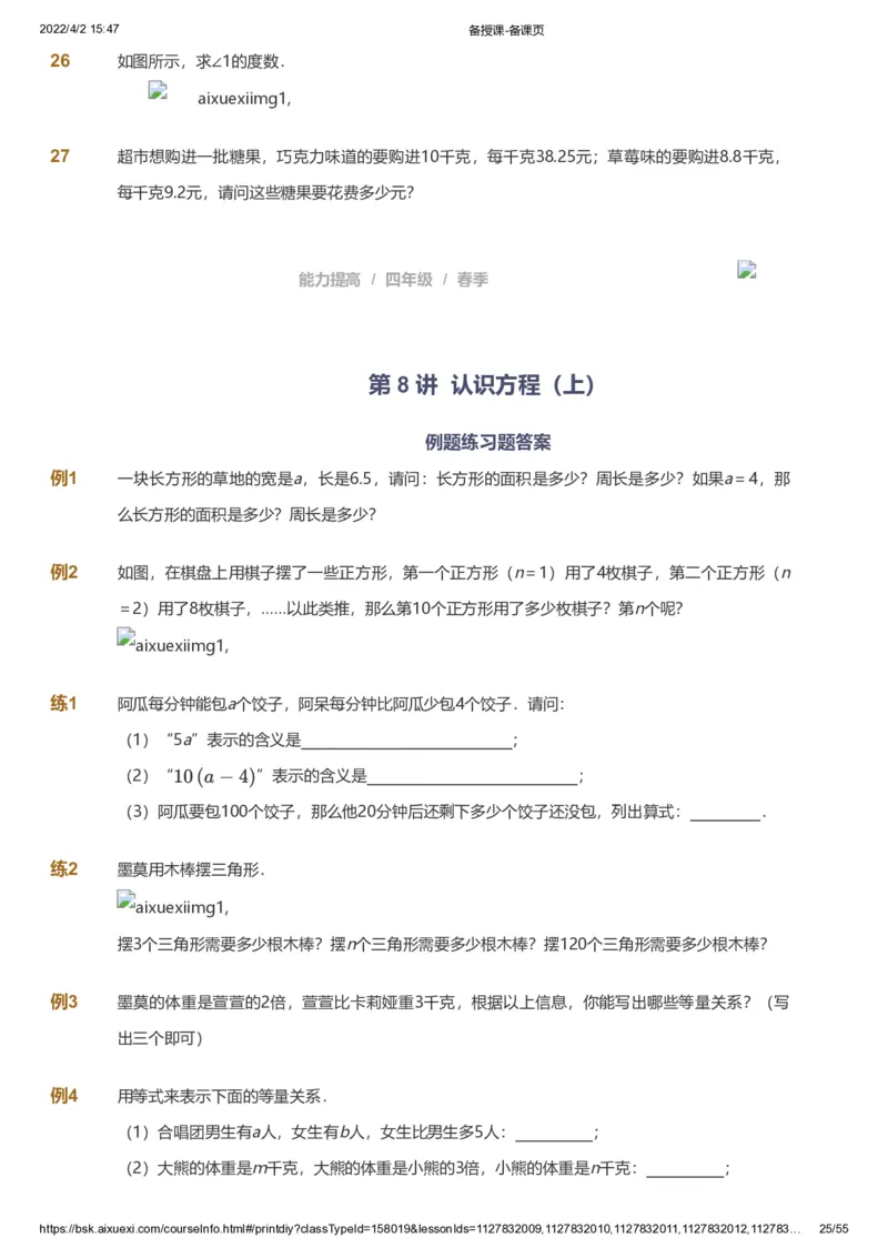 课本+自我巩固+课堂落实_《爱学习》小学初中数学和奥数资料_高斯数学爱学习课件_8北师小学能力提高_爱学习北师大1-6能力提高课件3+4_数学4阶能力提高_春数学4阶能力提高