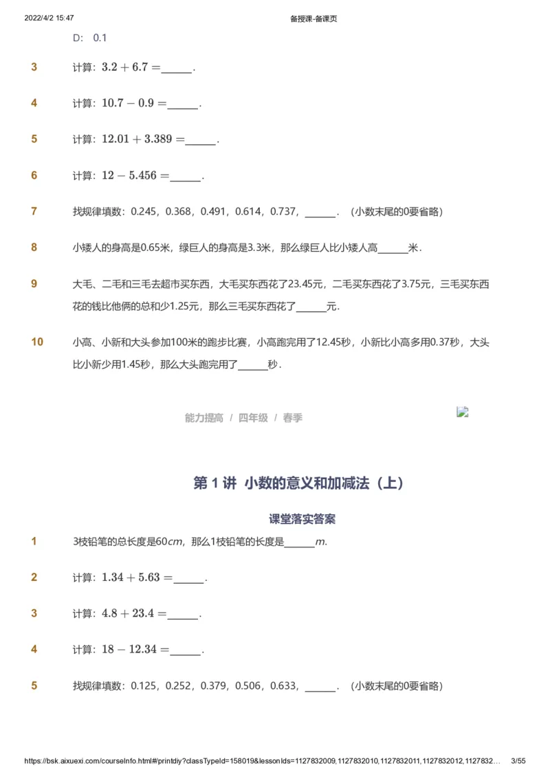 课本+自我巩固+课堂落实_《爱学习》小学初中数学和奥数资料_高斯数学爱学习课件_8北师小学能力提高_爱学习北师大1-6能力提高课件3+4_数学4阶能力提高_春数学4阶能力提高