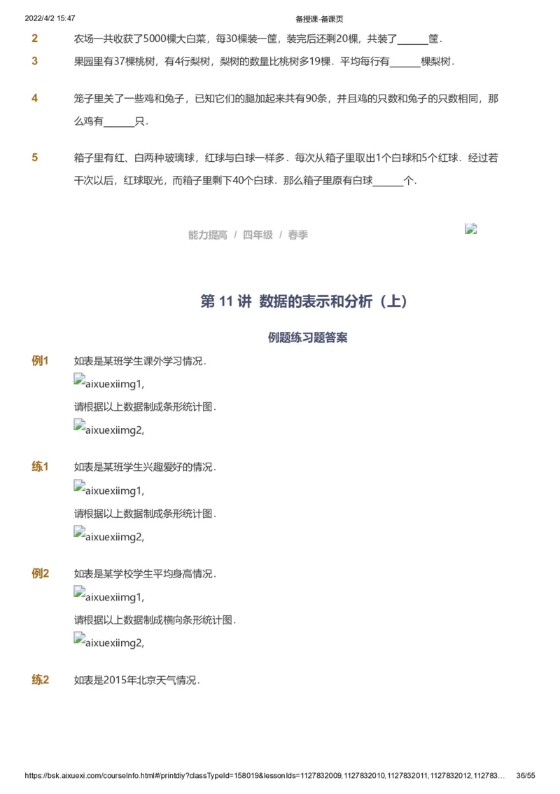 课本+自我巩固+课堂落实_《爱学习》小学初中数学和奥数资料_高斯数学爱学习课件_8北师小学能力提高_爱学习北师大1-6能力提高课件3+4_数学4阶能力提高_春数学4阶能力提高