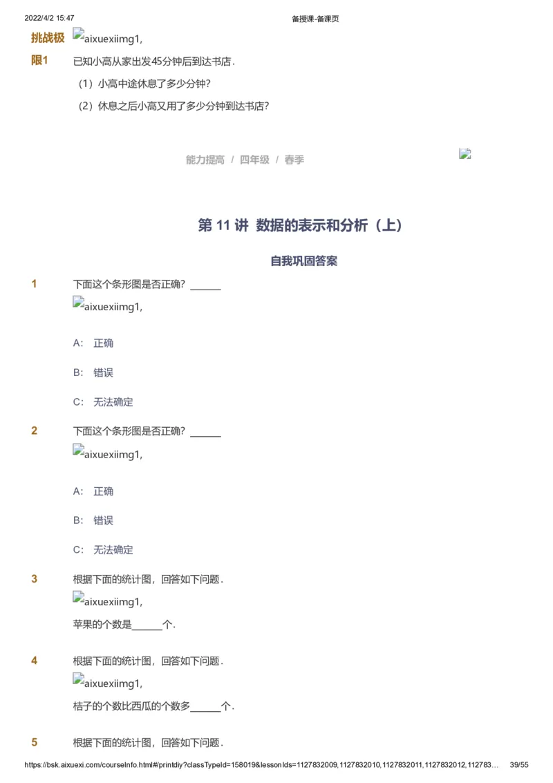 课本+自我巩固+课堂落实_《爱学习》小学初中数学和奥数资料_高斯数学爱学习课件_8北师小学能力提高_爱学习北师大1-6能力提高课件3+4_数学4阶能力提高_春数学4阶能力提高