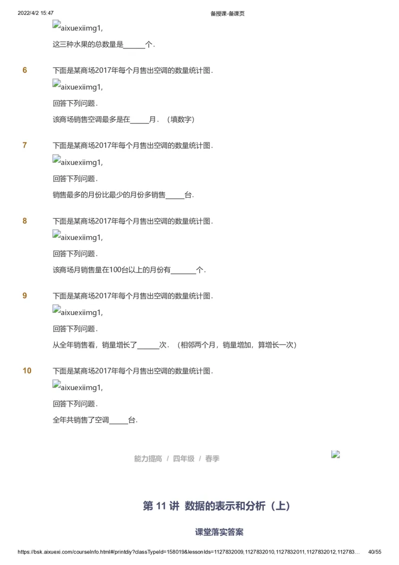 课本+自我巩固+课堂落实_《爱学习》小学初中数学和奥数资料_高斯数学爱学习课件_8北师小学能力提高_爱学习北师大1-6能力提高课件3+4_数学4阶能力提高_春数学4阶能力提高