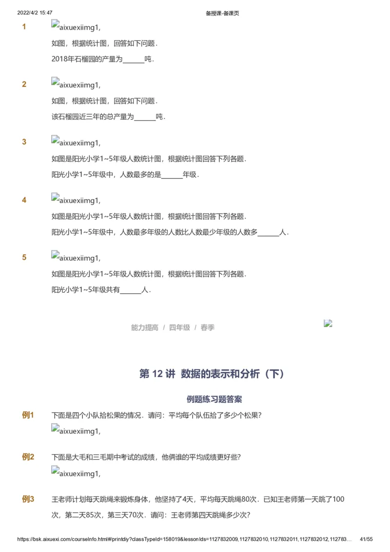 课本+自我巩固+课堂落实_《爱学习》小学初中数学和奥数资料_高斯数学爱学习课件_8北师小学能力提高_爱学习北师大1-6能力提高课件3+4_数学4阶能力提高_春数学4阶能力提高
