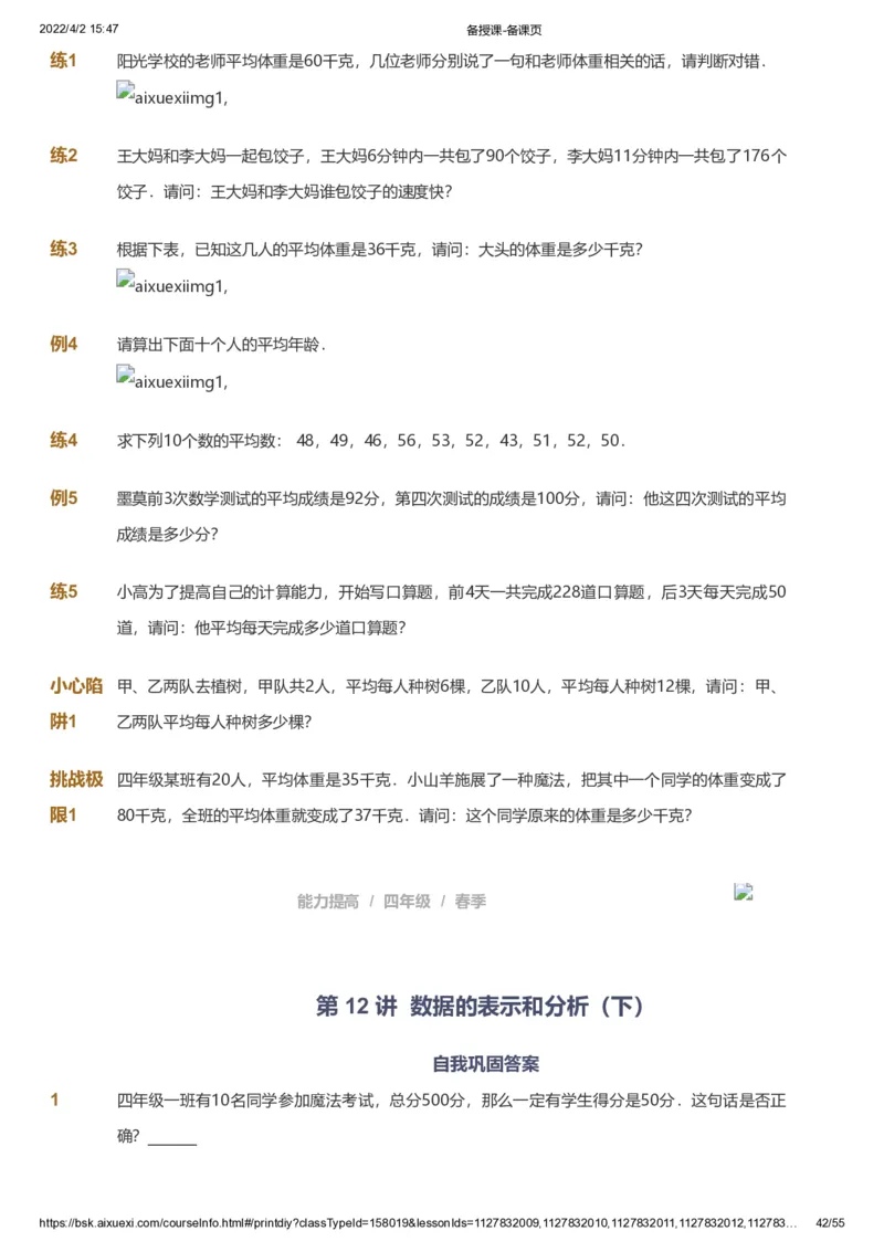 课本+自我巩固+课堂落实_《爱学习》小学初中数学和奥数资料_高斯数学爱学习课件_8北师小学能力提高_爱学习北师大1-6能力提高课件3+4_数学4阶能力提高_春数学4阶能力提高