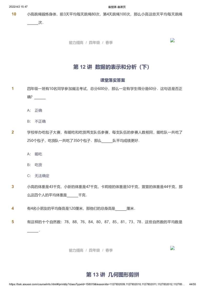 课本+自我巩固+课堂落实_《爱学习》小学初中数学和奥数资料_高斯数学爱学习课件_8北师小学能力提高_爱学习北师大1-6能力提高课件3+4_数学4阶能力提高_春数学4阶能力提高