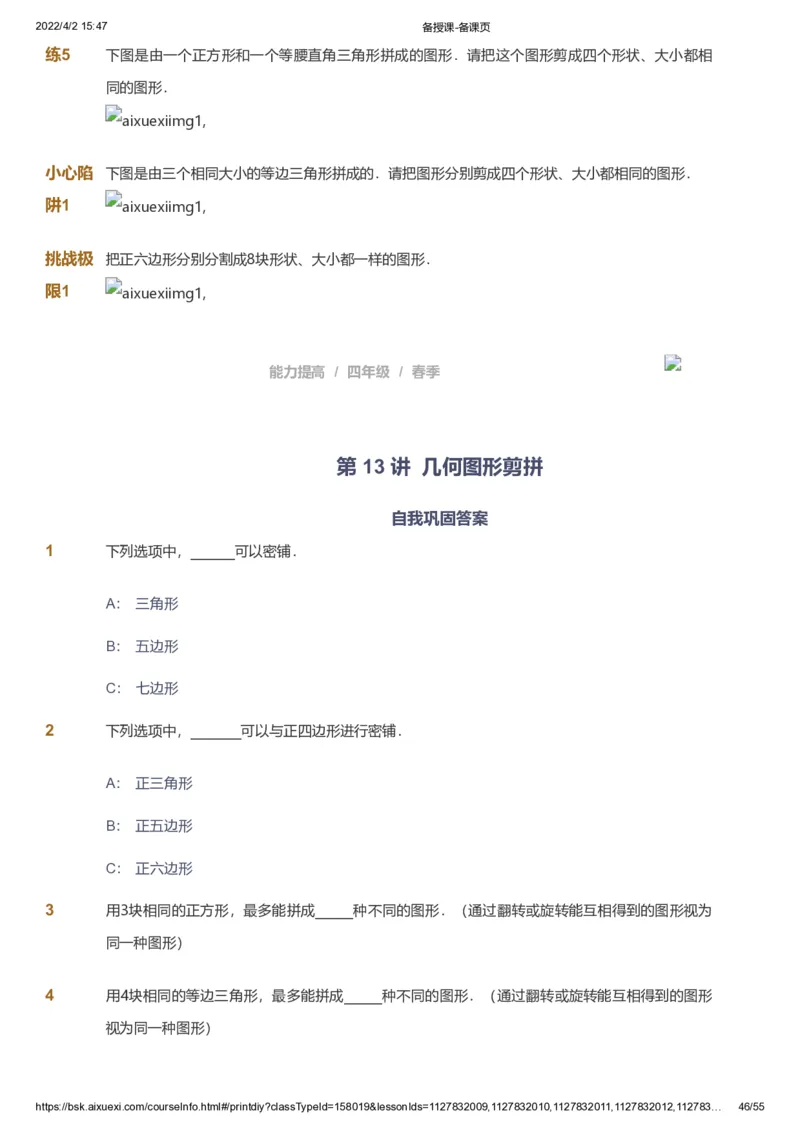 课本+自我巩固+课堂落实_《爱学习》小学初中数学和奥数资料_高斯数学爱学习课件_8北师小学能力提高_爱学习北师大1-6能力提高课件3+4_数学4阶能力提高_春数学4阶能力提高