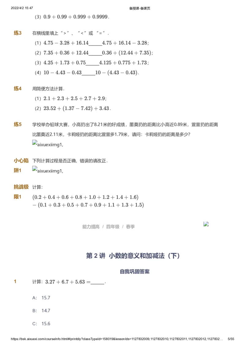 课本+自我巩固+课堂落实_《爱学习》小学初中数学和奥数资料_高斯数学爱学习课件_8北师小学能力提高_爱学习北师大1-6能力提高课件3+4_数学4阶能力提高_春数学4阶能力提高