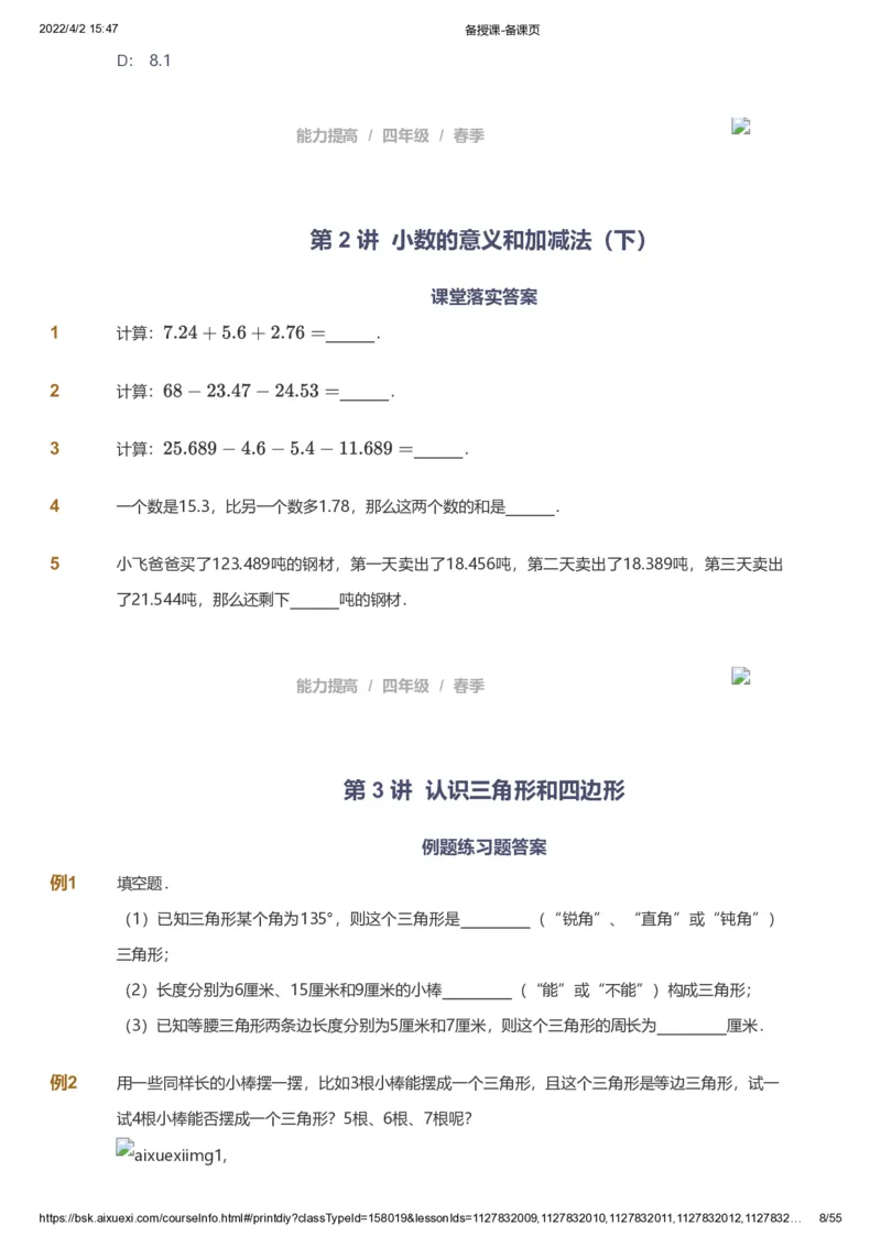 课本+自我巩固+课堂落实_《爱学习》小学初中数学和奥数资料_高斯数学爱学习课件_8北师小学能力提高_爱学习北师大1-6能力提高课件3+4_数学4阶能力提高_春数学4阶能力提高