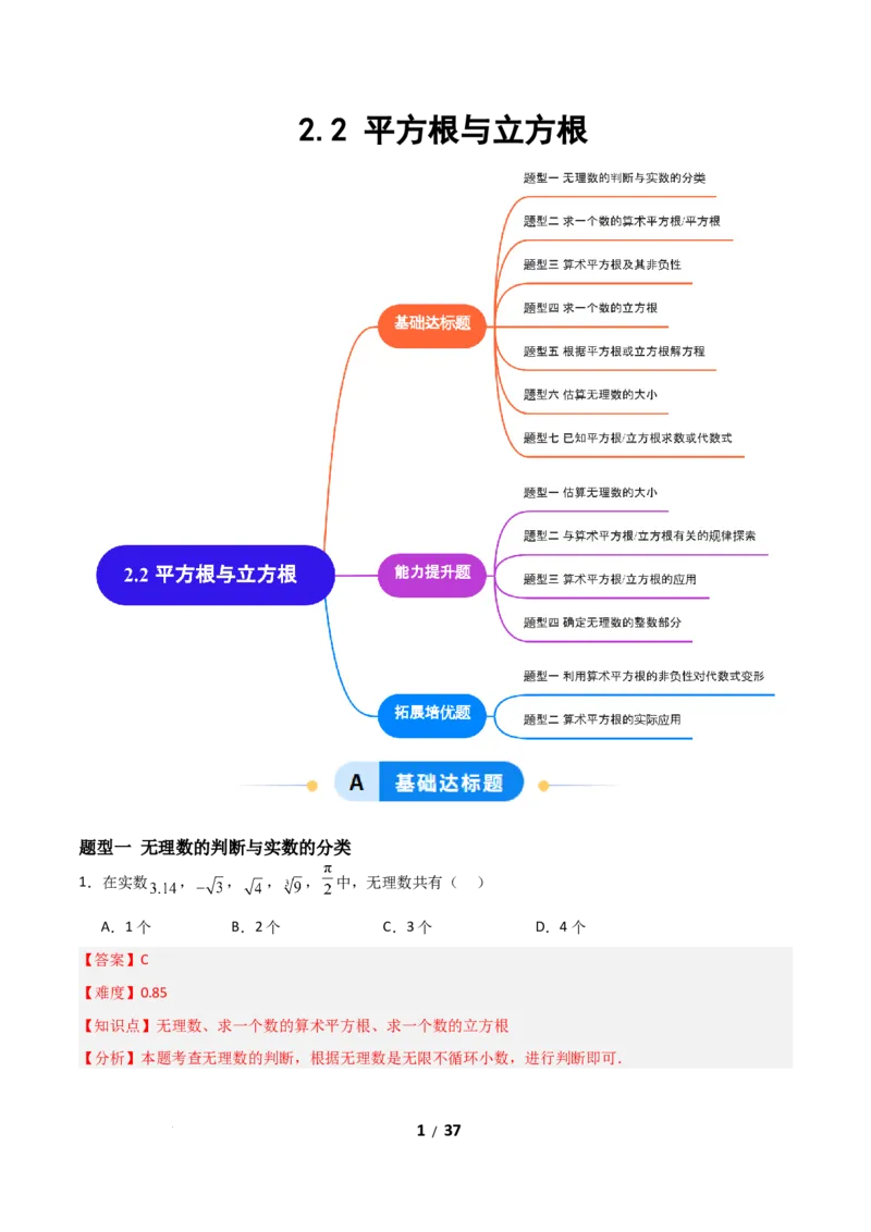 2.2平方根和立方根（题型专练）（解析版）_北师大初中数学_8上-北师大版初中数学_初中数学北师大8上-2025秋季新版_第二套推荐25_04课件+教案+学案+练习（第4套）齐全_练习