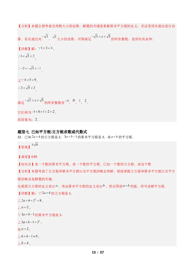 2.2平方根和立方根（题型专练）（解析版）_北师大初中数学_8上-北师大版初中数学_初中数学北师大8上-2025秋季新版_第二套推荐25_04课件+教案+学案+练习（第4套）齐全_练习