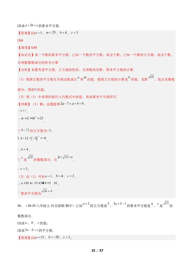 2.2平方根和立方根（题型专练）（解析版）_北师大初中数学_8上-北师大版初中数学_初中数学北师大8上-2025秋季新版_第二套推荐25_04课件+教案+学案+练习（第4套）齐全_练习