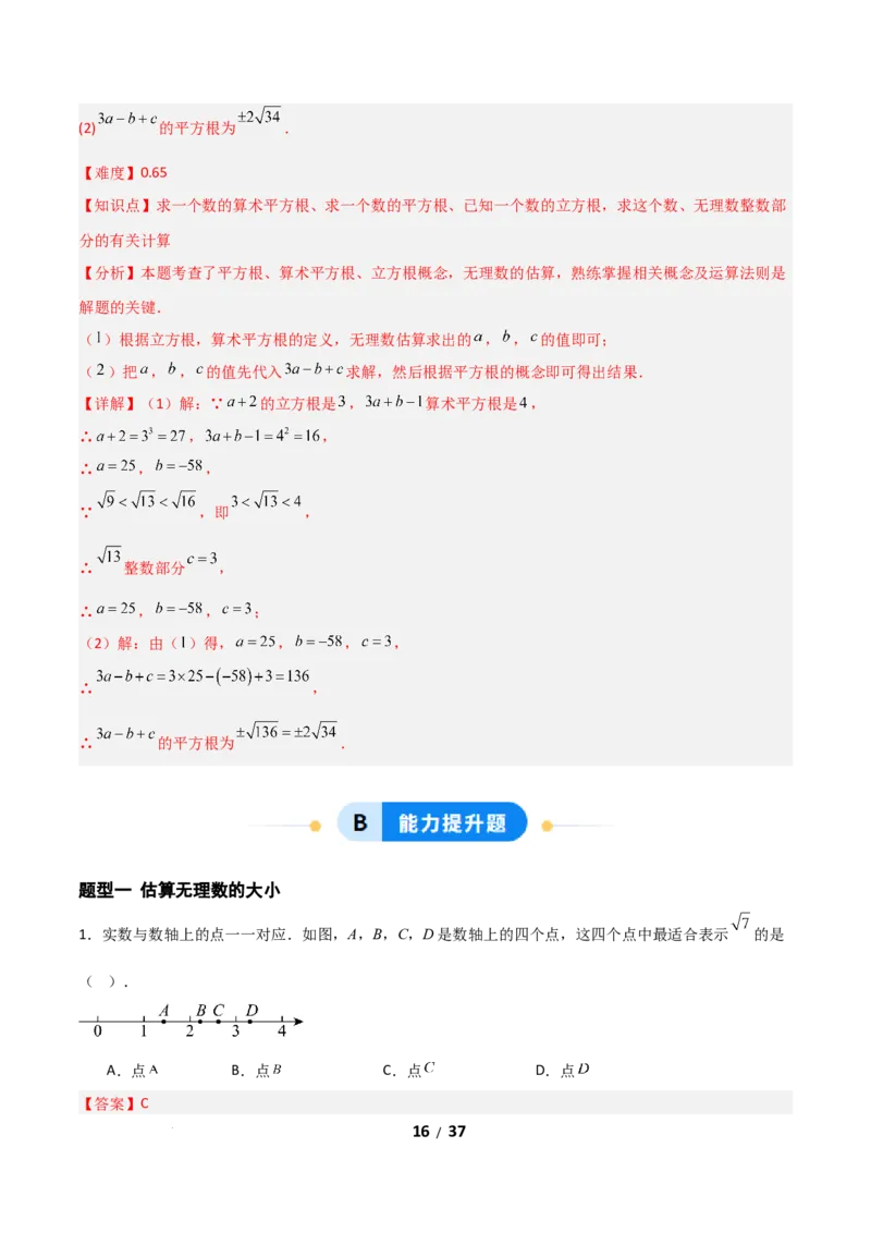2.2平方根和立方根（题型专练）（解析版）_北师大初中数学_8上-北师大版初中数学_初中数学北师大8上-2025秋季新版_第二套推荐25_04课件+教案+学案+练习（第4套）齐全_练习