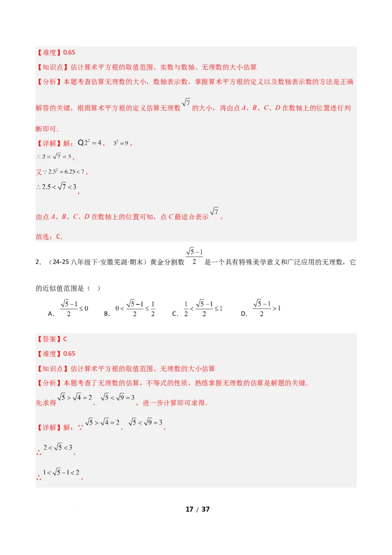 2.2平方根和立方根（题型专练）（解析版）_北师大初中数学_8上-北师大版初中数学_初中数学北师大8上-2025秋季新版_第二套推荐25_04课件+教案+学案+练习（第4套）齐全_练习