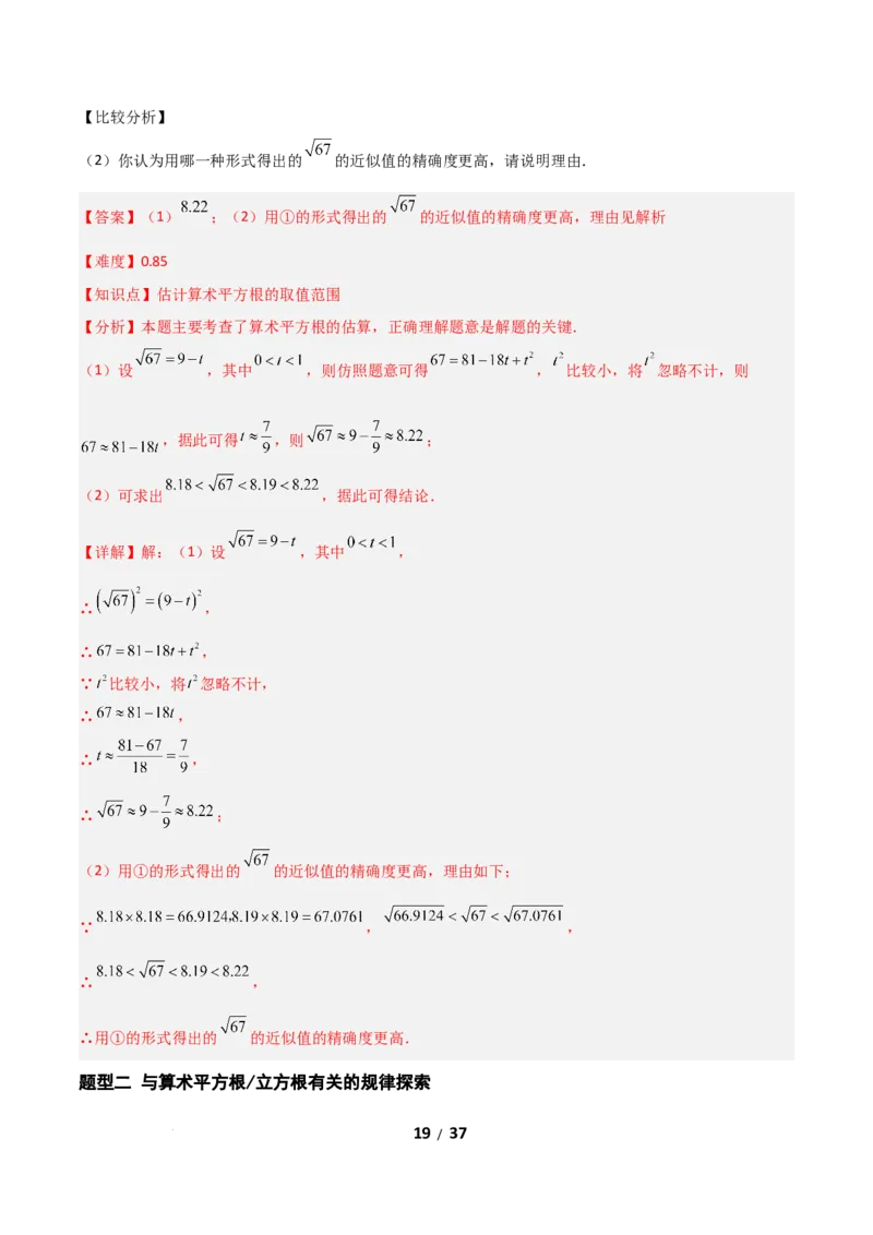 2.2平方根和立方根（题型专练）（解析版）_北师大初中数学_8上-北师大版初中数学_初中数学北师大8上-2025秋季新版_第二套推荐25_04课件+教案+学案+练习（第4套）齐全_练习