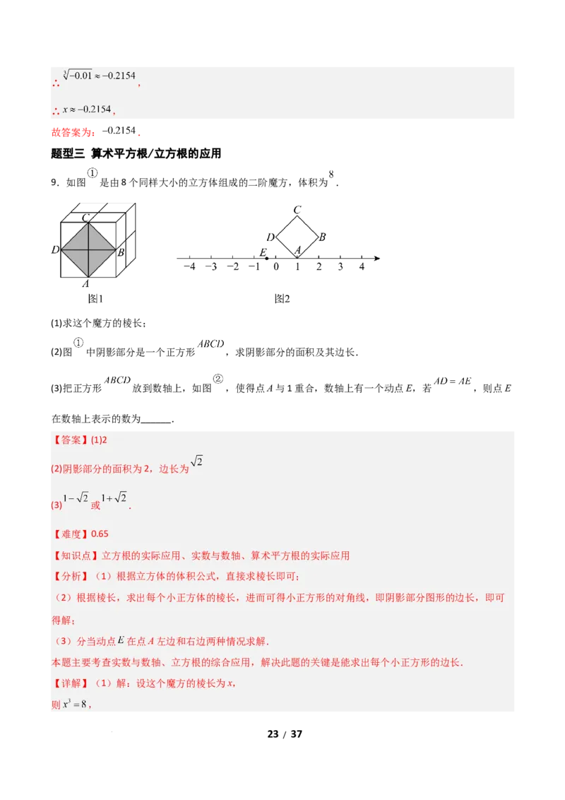 2.2平方根和立方根（题型专练）（解析版）_北师大初中数学_8上-北师大版初中数学_初中数学北师大8上-2025秋季新版_第二套推荐25_04课件+教案+学案+练习（第4套）齐全_练习