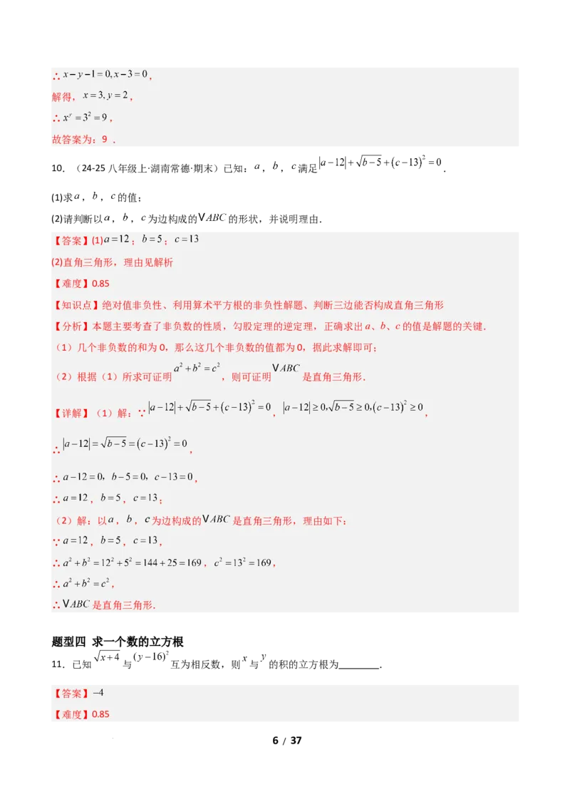 2.2平方根和立方根（题型专练）（解析版）_北师大初中数学_8上-北师大版初中数学_初中数学北师大8上-2025秋季新版_第二套推荐25_04课件+教案+学案+练习（第4套）齐全_练习