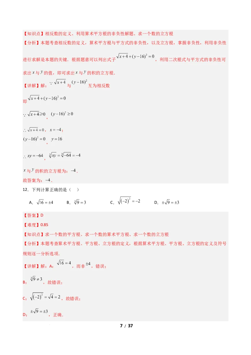 2.2平方根和立方根（题型专练）（解析版）_北师大初中数学_8上-北师大版初中数学_初中数学北师大8上-2025秋季新版_第二套推荐25_04课件+教案+学案+练习（第4套）齐全_练习