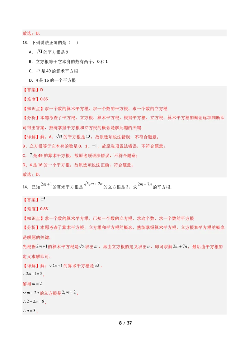2.2平方根和立方根（题型专练）（解析版）_北师大初中数学_8上-北师大版初中数学_初中数学北师大8上-2025秋季新版_第二套推荐25_04课件+教案+学案+练习（第4套）齐全_练习