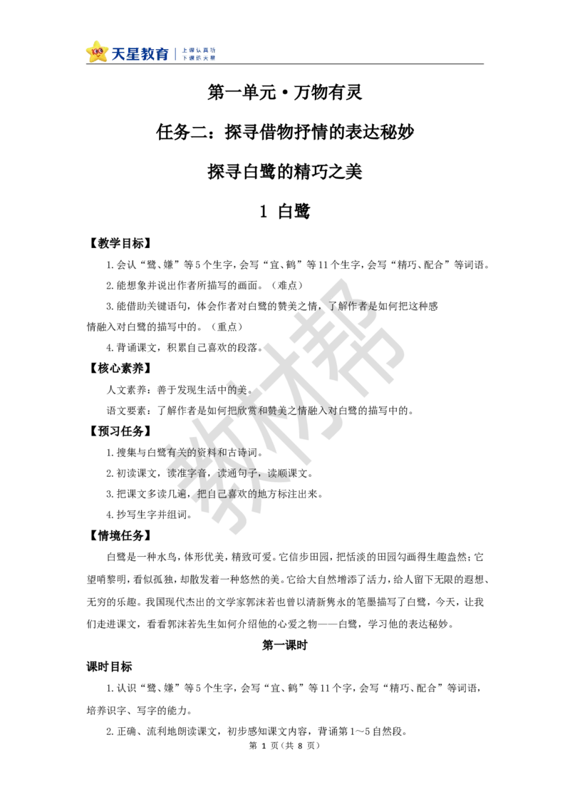 教学设计第1课《白鹭》_25秋《教材帮练习帮》系列_2026版小学《教材帮整书课件》1-6年级上册（语文）（人教版）_五上_课件+教案统编语文五（上）第1单元-2025秋最新教材_1.白鹭
