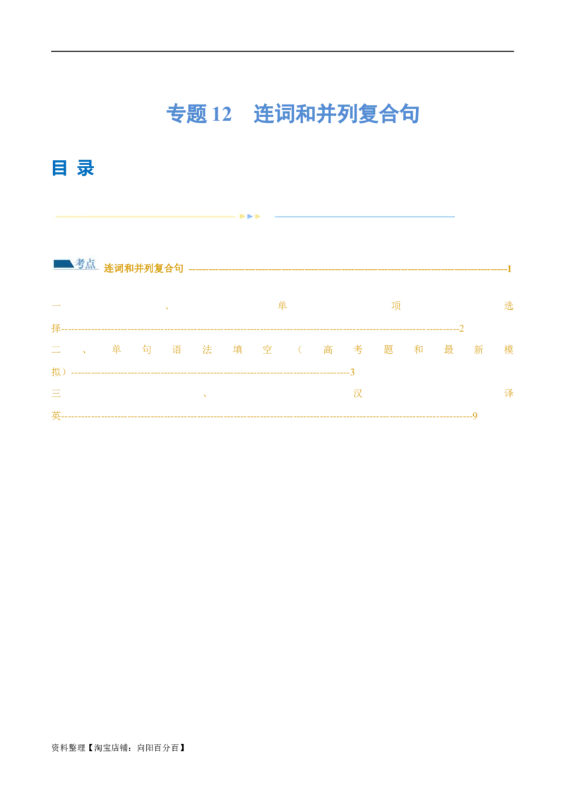 专题12连词和并列复合句（练习）（解析版）_03高考英语_新高考复习资料_2024年新高考资料_二轮复习资料_2024年高考英语二轮复习讲练测（新教材新高考）_第一部分语法知识