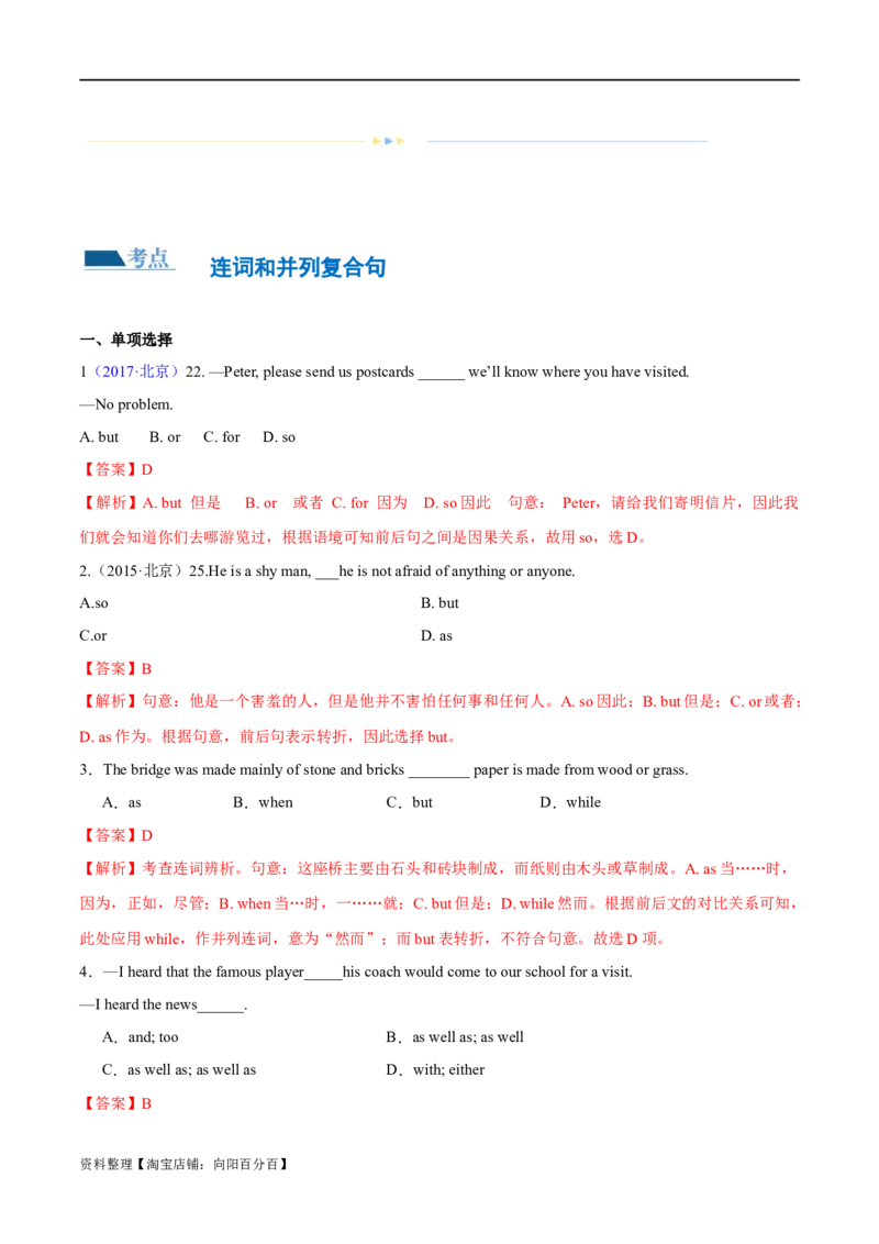 专题12连词和并列复合句（练习）（解析版）_03高考英语_新高考复习资料_2024年新高考资料_二轮复习资料_2024年高考英语二轮复习讲练测（新教材新高考）_第一部分语法知识