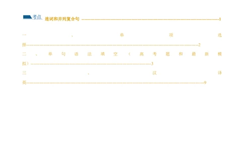 专题12连词和并列复合句（练习）（解析版）_03高考英语_新高考复习资料_2024年新高考资料_二轮复习资料_2024年高考英语二轮复习讲练测（新教材新高考）_第一部分语法知识