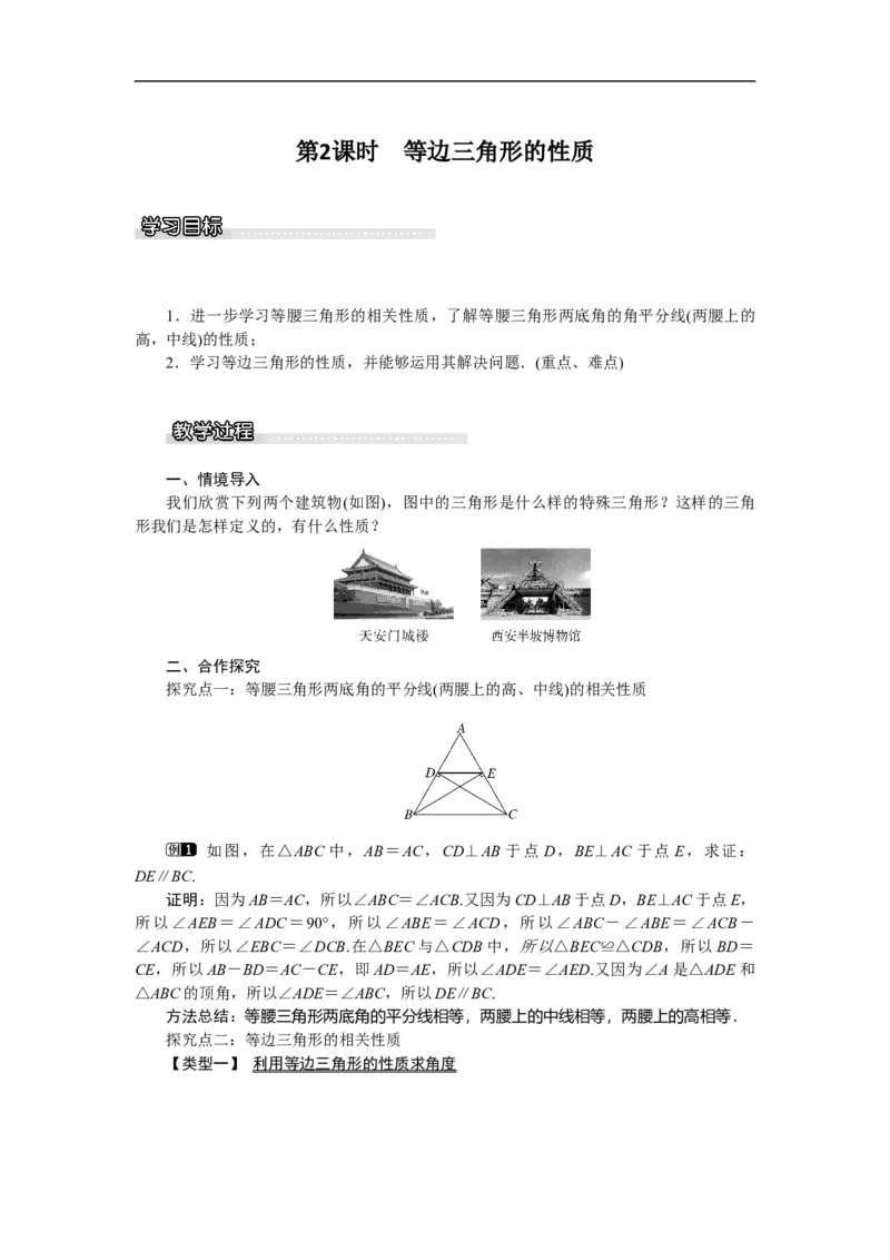 1.1第2课时等边三角形的性质_北师大初中数学_8下-北师大版初中数学_旧版-可参考_03教案_全册教案（第1套）