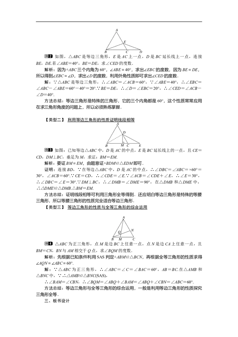 1.1第2课时等边三角形的性质_北师大初中数学_8下-北师大版初中数学_旧版-可参考_03教案_全册教案（第1套）