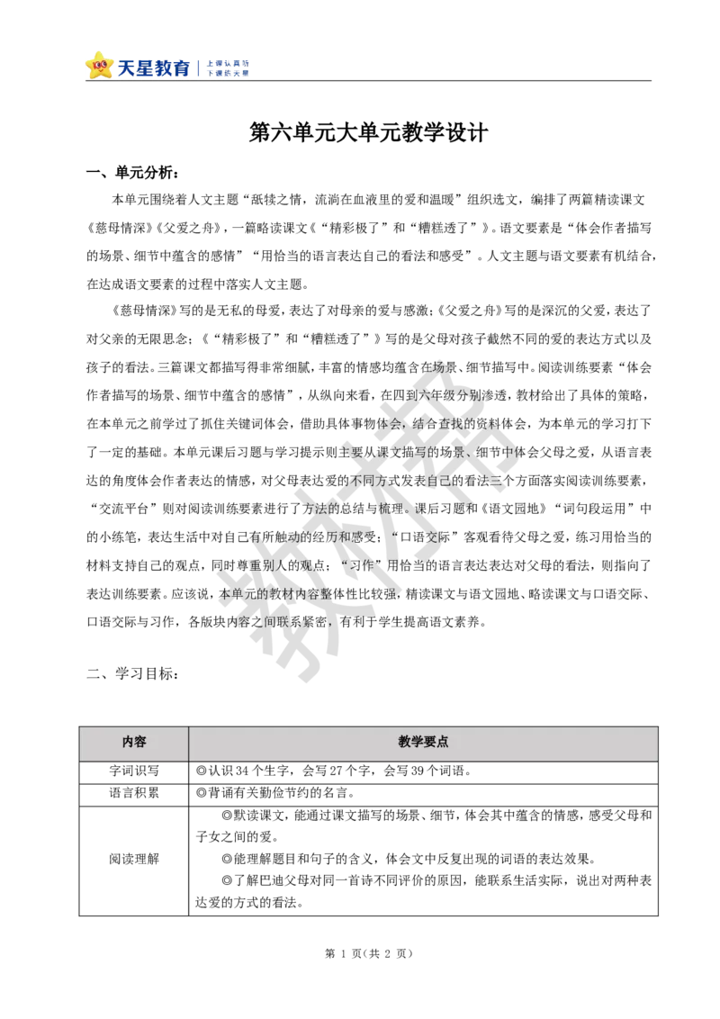 教学设计第六单元《单元导读》_25秋《教材帮练习帮》系列_2026版小学《教材帮整书课件》1-6年级上册（语文）（人教版）_五上_课件+教案统编语文五（上）第6单元-2025秋最新教材