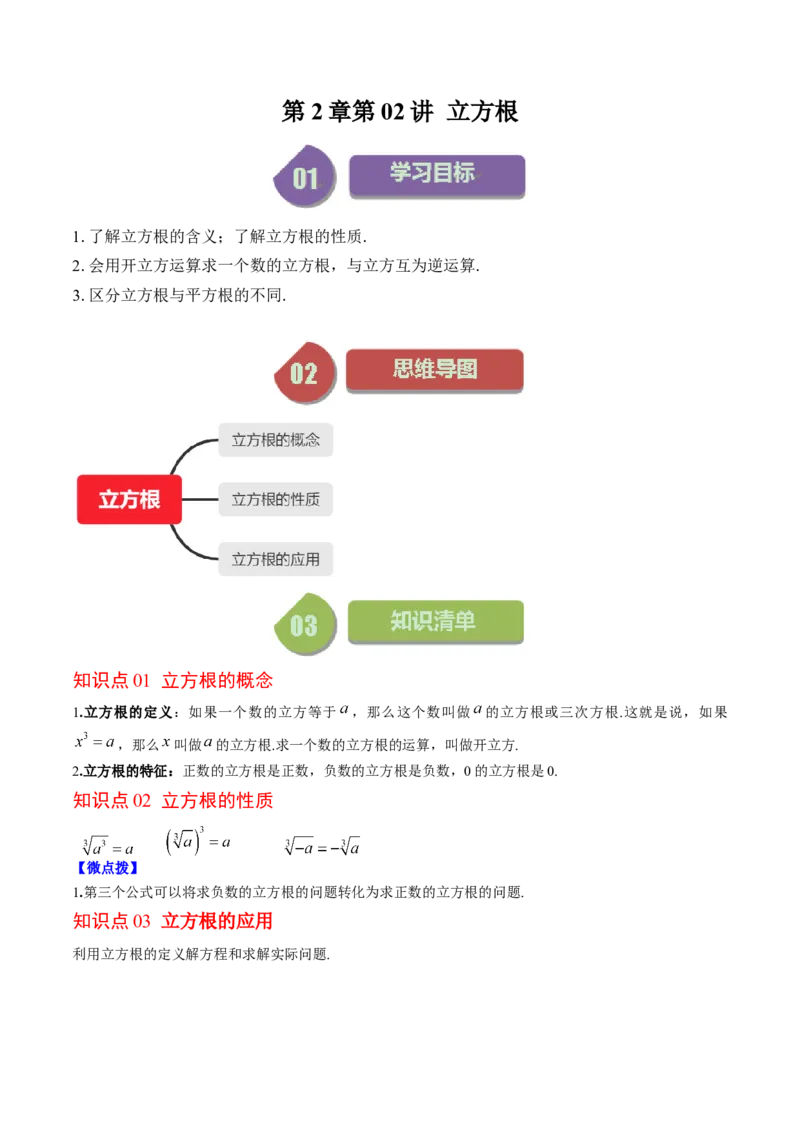 2.2讲立方根(5类热点题型讲练)（解析版）_北师大初中数学_8上-北师大版初中数学_旧版_05习题试卷_帮课堂2023-2024学年八年级数学上册同步学与练（北师大版）
